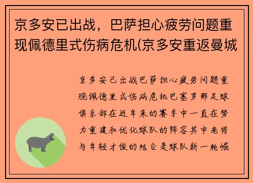 京多安已出战，巴萨担心疲劳问题重现佩德里式伤病危机(京多安重返曼城)