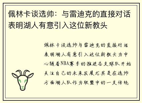 佩林卡谈选帅：与雷迪克的直接对话表明湖人有意引入这位新教头