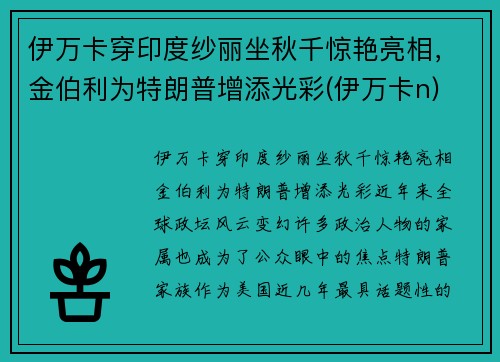 伊万卡穿印度纱丽坐秋千惊艳亮相，金伯利为特朗普增添光彩(伊万卡n)