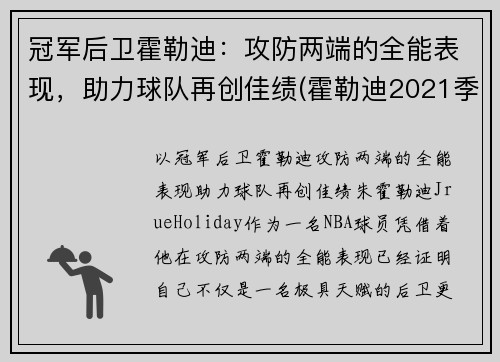 冠军后卫霍勒迪：攻防两端的全能表现，助力球队再创佳绩(霍勒迪2021季后赛数据)