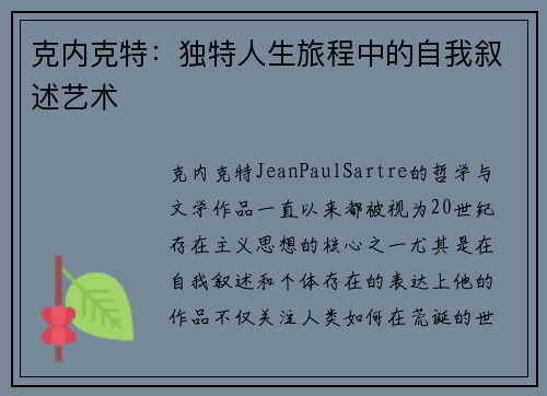 克内克特：独特人生旅程中的自我叙述艺术