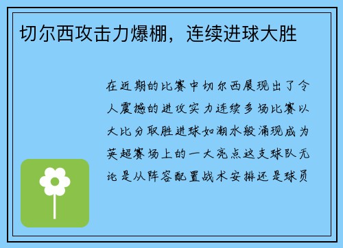 切尔西攻击力爆棚，连续进球大胜