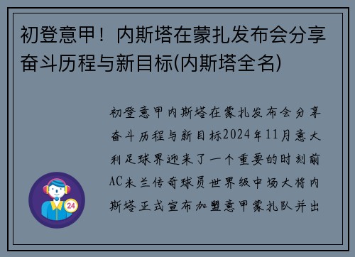 初登意甲！内斯塔在蒙扎发布会分享奋斗历程与新目标(内斯塔全名)