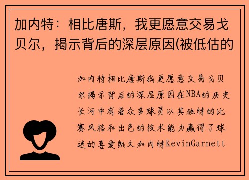 加内特：相比唐斯，我更愿意交易戈贝尔，揭示背后的深层原因(被低估的加内特)