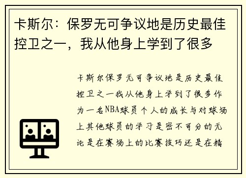 卡斯尔：保罗无可争议地是历史最佳控卫之一，我从他身上学到了很多
