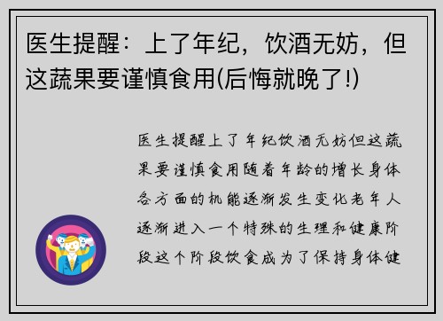 医生提醒：上了年纪，饮酒无妨，但这蔬果要谨慎食用(后悔就晚了!)
