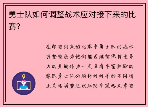 勇士队如何调整战术应对接下来的比赛？