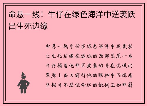 命悬一线！牛仔在绿色海洋中逆袭跃出生死边缘