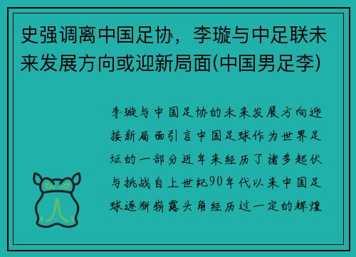 史强调离中国足协，李璇与中足联未来发展方向或迎新局面(中国男足李)