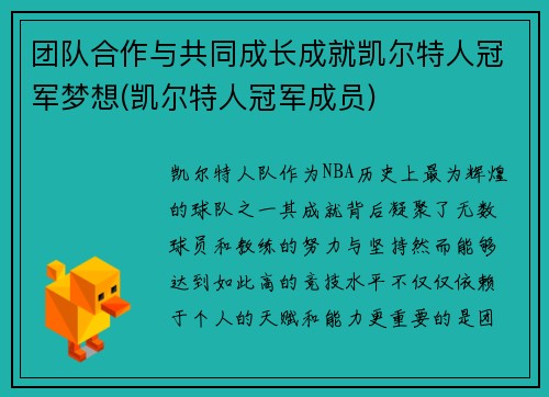 团队合作与共同成长成就凯尔特人冠军梦想(凯尔特人冠军成员)