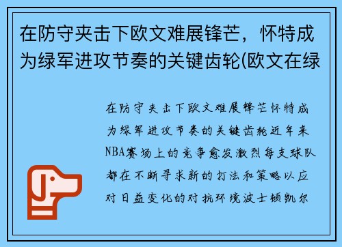在防守夹击下欧文难展锋芒，怀特成为绿军进攻节奏的关键齿轮(欧文在绿军战绩)