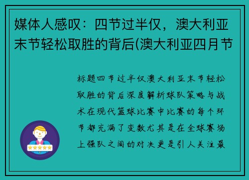 媒体人感叹：四节过半仅，澳大利亚末节轻松取胜的背后(澳大利亚四月节日)
