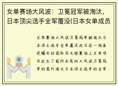 女单赛场大风波：卫冕冠军被淘汰，日本顶尖选手全军覆没(日本女单成员)