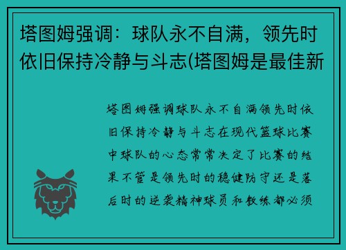 塔图姆强调：球队永不自满，领先时依旧保持冷静与斗志(塔图姆是最佳新秀吗)