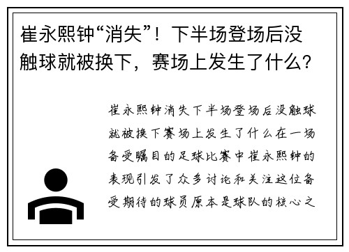 崔永熙钟“消失”！下半场登场后没触球就被换下，赛场上发生了什么？