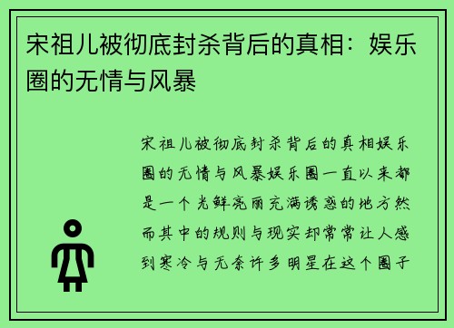 宋祖儿被彻底封杀背后的真相：娱乐圈的无情与风暴