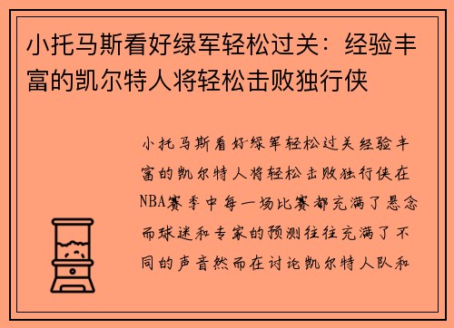 小托马斯看好绿军轻松过关：经验丰富的凯尔特人将轻松击败独行侠