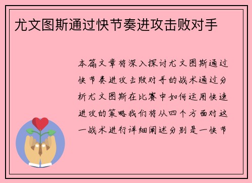 尤文图斯通过快节奏进攻击败对手
