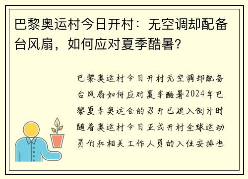 巴黎奥运村今日开村：无空调却配备台风扇，如何应对夏季酷暑？