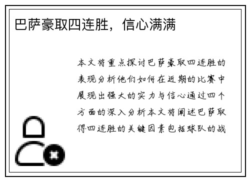 巴萨豪取四连胜，信心满满