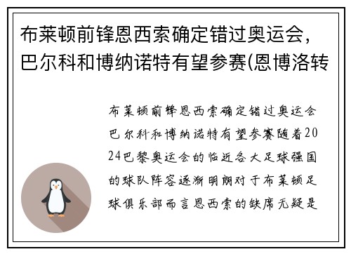 布莱顿前锋恩西索确定错过奥运会，巴尔科和博纳诺特有望参赛(恩博洛转会)