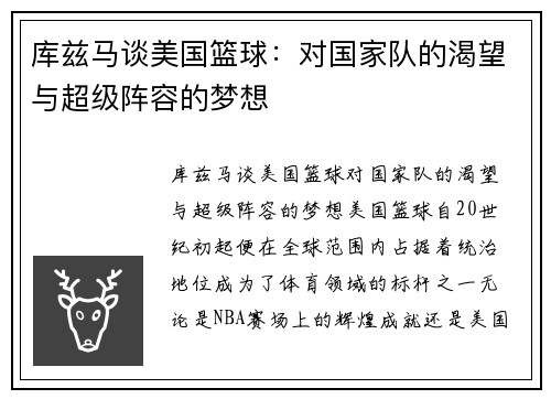 库兹马谈美国篮球：对国家队的渴望与超级阵容的梦想