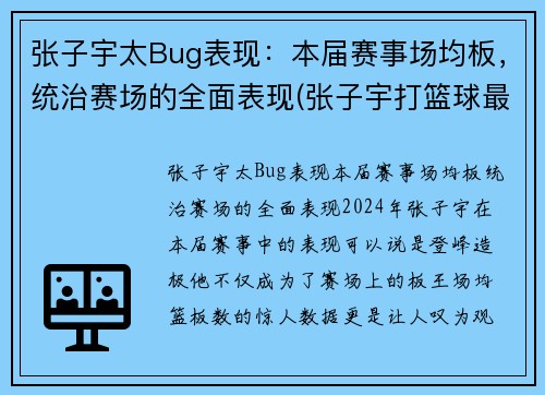 张子宇太Bug表现：本届赛事场均板，统治赛场的全面表现(张子宇打篮球最新消息)