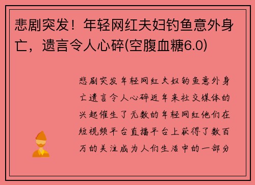 悲剧突发！年轻网红夫妇钓鱼意外身亡，遗言令人心碎(空腹血糖6.0)