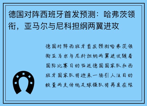 德国对阵西班牙首发预测：哈弗茨领衔，亚马尔与尼科担纲两翼进攻