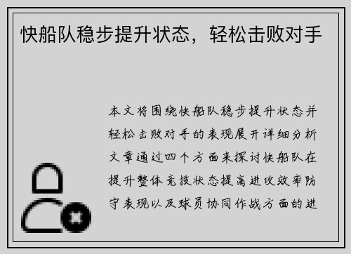 快船队稳步提升状态，轻松击败对手