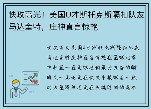 快攻高光！美国U才斯托克斯隔扣队友马达奎特，庄神直言惊艳
