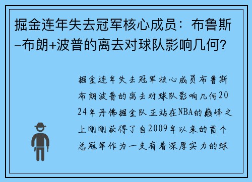 掘金连年失去冠军核心成员：布鲁斯-布朗+波普的离去对球队影响几何？