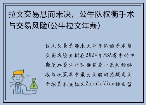 拉文交易悬而未决，公牛队权衡手术与交易风险(公牛拉文年薪)