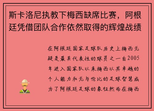 斯卡洛尼执教下梅西缺席比赛，阿根廷凭借团队合作依然取得的辉煌战绩