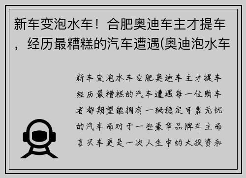 新车变泡水车！合肥奥迪车主才提车，经历最糟糕的汽车遭遇(奥迪泡水车维修费用)