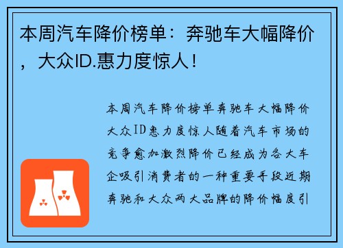 本周汽车降价榜单：奔驰车大幅降价，大众ID.惠力度惊人！