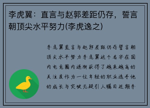 李虎翼：直言与赵郭差距仍存，誓言朝顶尖水平努力(李虎逸之)