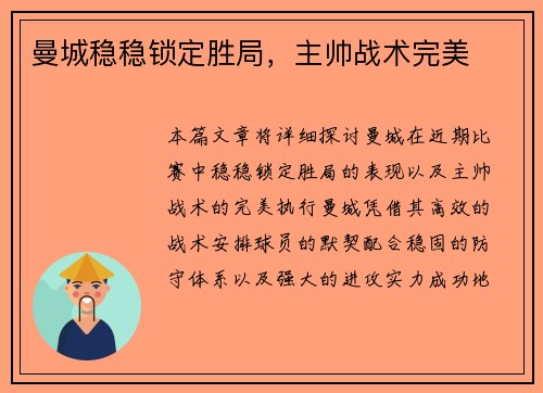 曼城稳稳锁定胜局，主帅战术完美
