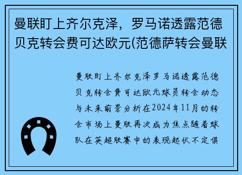 曼联盯上齐尔克泽，罗马诺透露范德贝克转会费可达欧元(范德萨转会曼联价格)