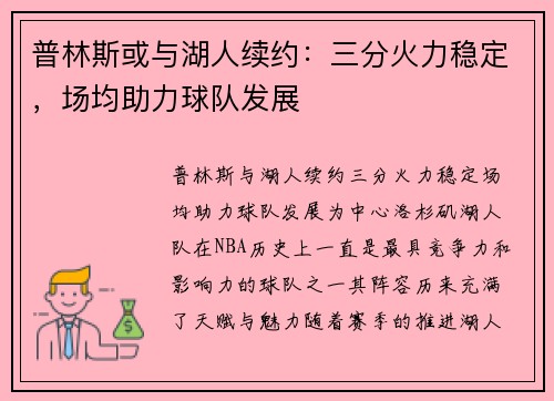 普林斯或与湖人续约：三分火力稳定，场均助力球队发展