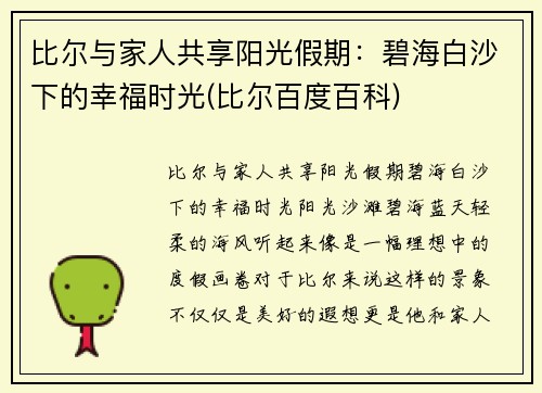 比尔与家人共享阳光假期：碧海白沙下的幸福时光(比尔百度百科)