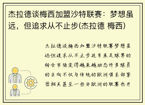 杰拉德谈梅西加盟沙特联赛：梦想虽远，但追求从不止步(杰拉德 梅西)