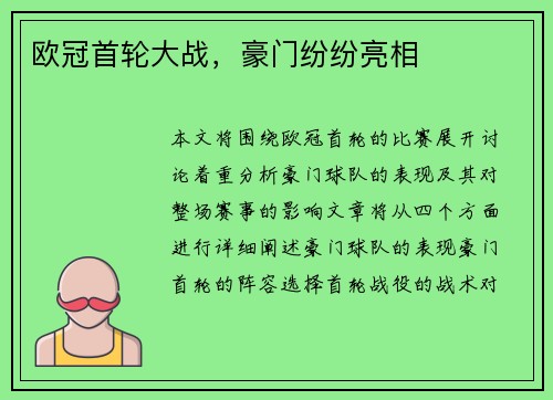 欧冠首轮大战，豪门纷纷亮相