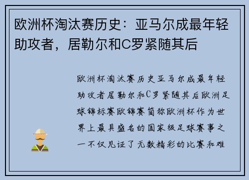 欧洲杯淘汰赛历史：亚马尔成最年轻助攻者，居勒尔和C罗紧随其后