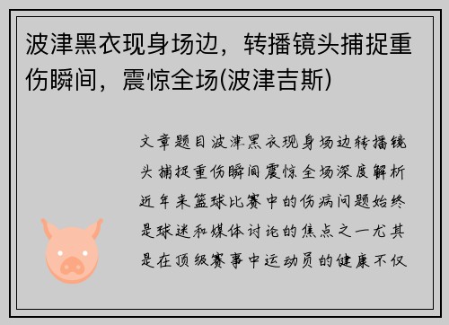 波津黑衣现身场边，转播镜头捕捉重伤瞬间，震惊全场(波津吉斯)