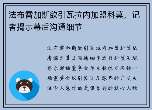 法布雷加斯欲引瓦拉内加盟科莫，记者揭示幕后沟通细节