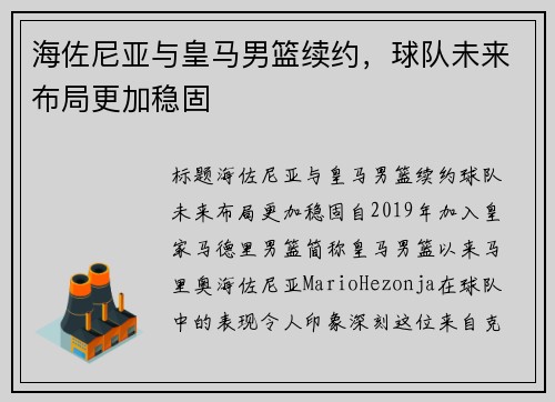 海佐尼亚与皇马男篮续约，球队未来布局更加稳固