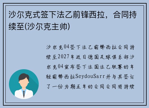 沙尔克式签下法乙前锋西拉，合同持续至(沙尔克主帅)