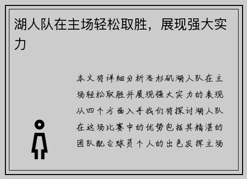湖人队在主场轻松取胜，展现强大实力