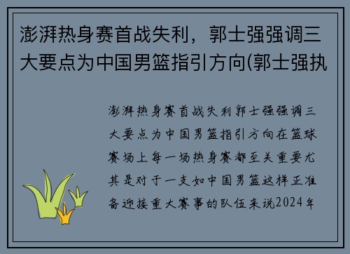 澎湃热身赛首战失利，郭士强强调三大要点为中国男篮指引方向(郭士强执教中国男篮)